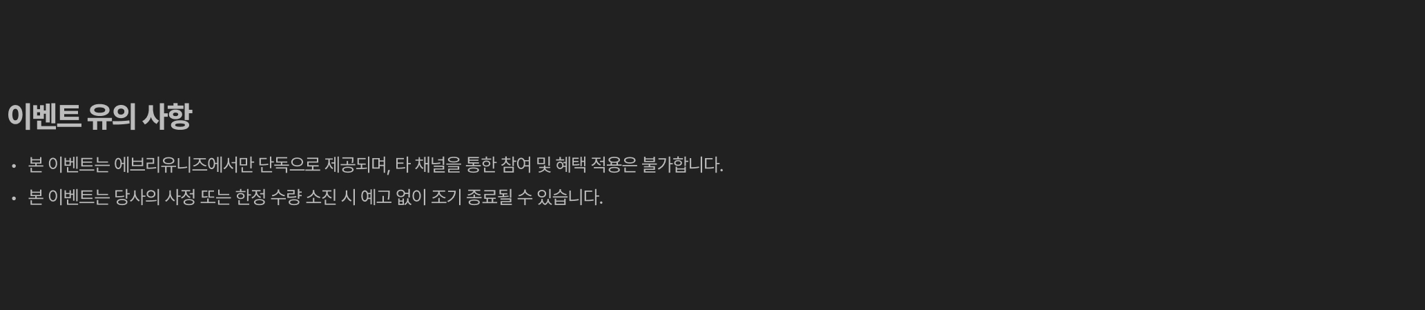 이벤트 유의 사항