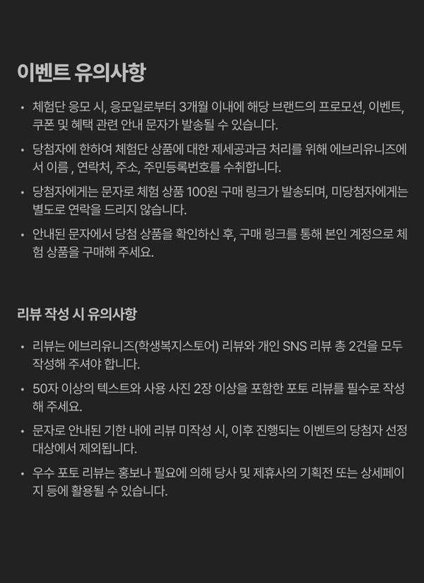 체험단 이벤트의 유의사항 및 리뷰 작성 규칙 안내