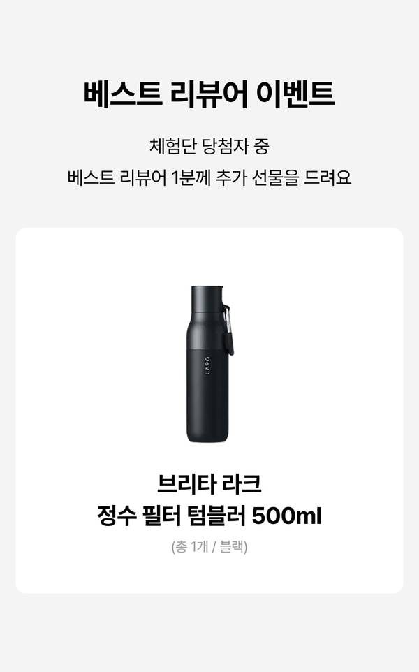 베스트 리뷰어 이벤트에서 추가 선물로 제공되는 브리타 라크 정수 필터 텀블러 500ml 검은색 제품.