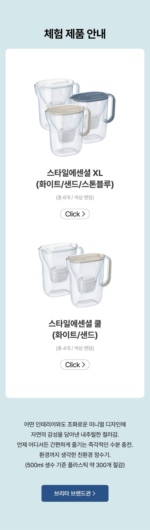 브리타 정수기 물병 2종(스타일에센셜 XL과 쿨) 색상별 제품 이미지와 체험단 신청 안내.