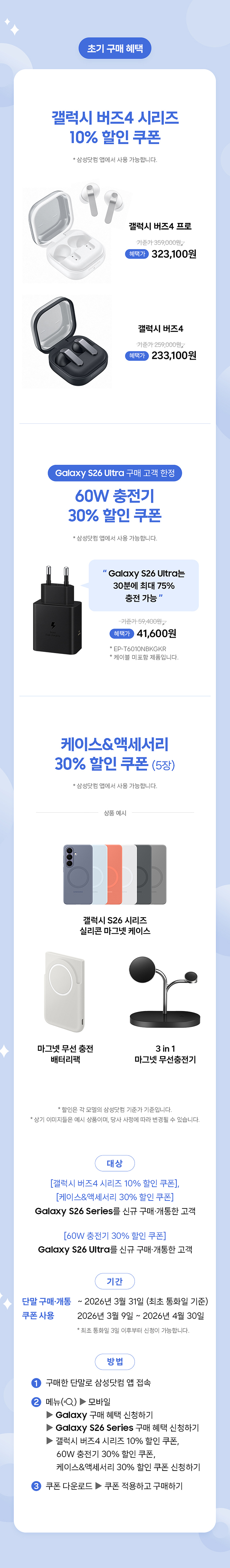 갤럭시 버즈4와 Galaxy S24 Ultra 충전기, 케이스 액세서리에 대한 10~30% 할인 쿠폰 및 사전예약 이벤트 안내.