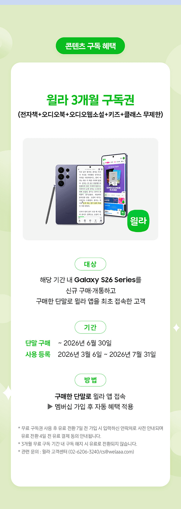 Galaxy S26 Series 신규 구매 시 월라 3개월 구독권을 제공하는 콘텐츠 구독 혜택 안내.