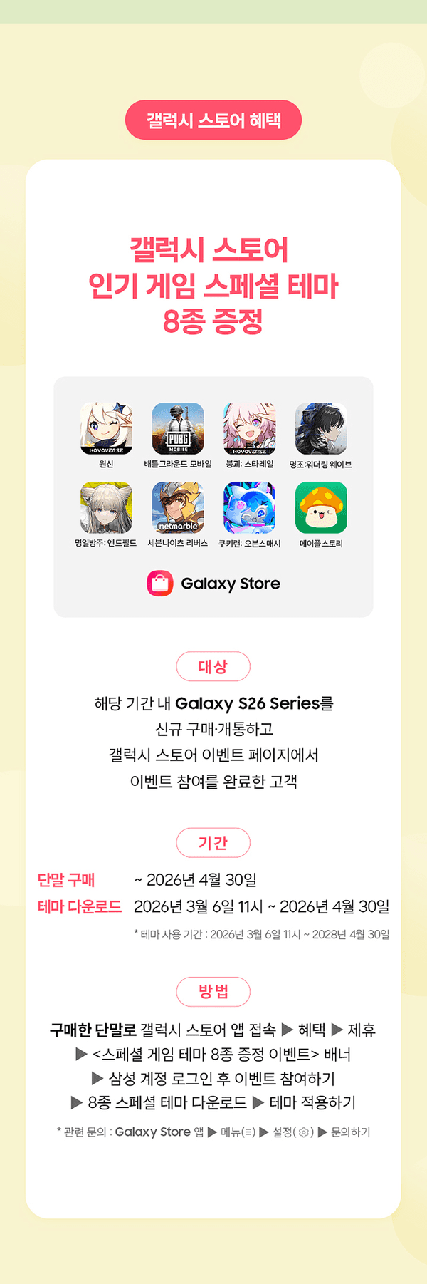 Galaxy S26 Series 신규 구매 시 Galaxy Store에서 제공하는 인기 게임 스페셜 테마 8종을 증정하는 이벤트 안내.
