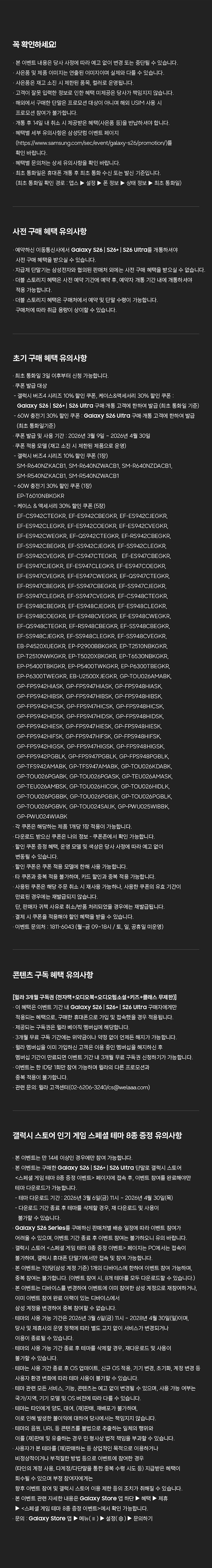 갤럭시S26 사전예약 이벤트의 참여 방법, 유의사항, 약관을 안내하는 페이지
