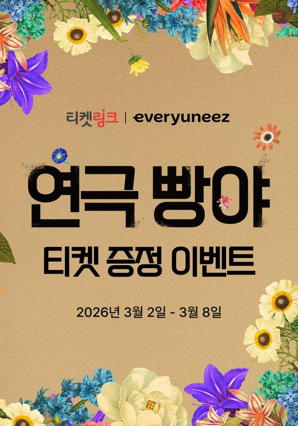 연극 빵야 티켓 중정 이벤트 안내, 3월 2일부터 8일까지 진행.
