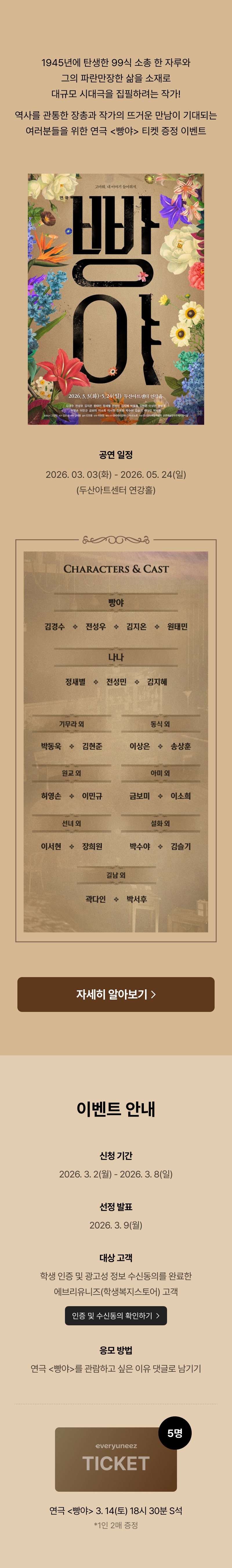 1945년을 배경으로 한 연극 '빵야' 공연 포스터와 출연진, 예매 일정을 안내하는 이벤트 페이지.