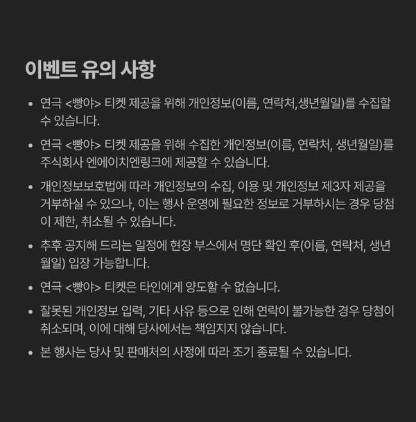 공연 이벤트의 개인정보 수집, 티켓 제공, 환불 불가 등 이용약관 및 유의사항을 나열한 안내문