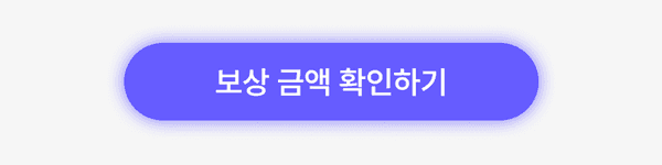 보상 금액 확인 버튼으로 판매 예상가를 조회하는 페이지로 이동.