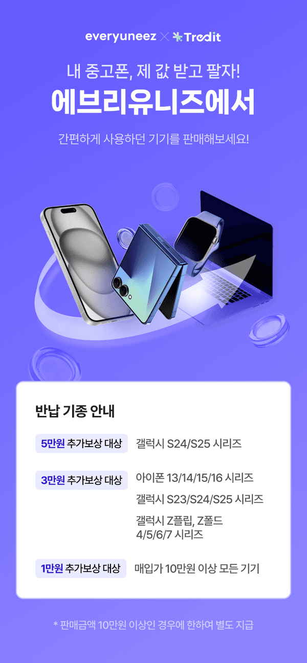 에브리유니즈에서 트레딧과 협력해 중고 기기를 판매할 때 추가보상을 제공하는 반남 기종 안내로, 갤럭시·아이폰 등 스마트폰과 노트북·스마트워치 등이 표시된 배너.