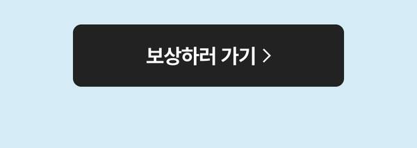 보상하러 가기