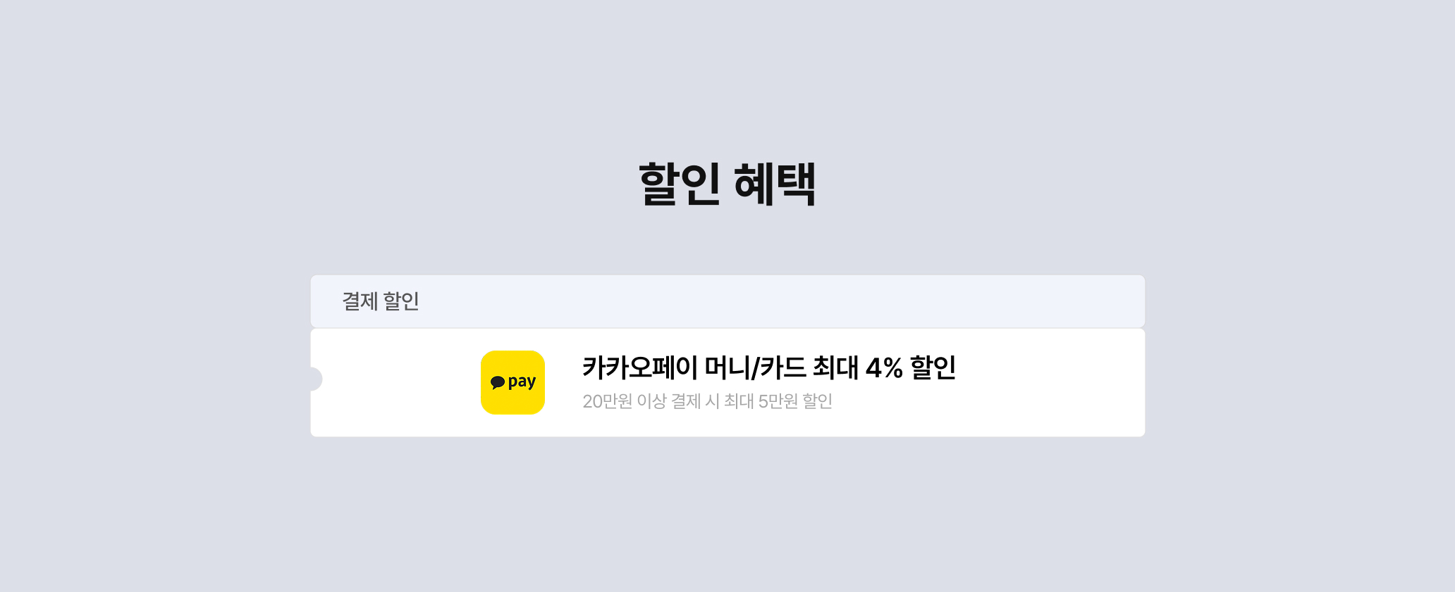 금융 할인 혜택