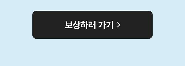 보상하러가기