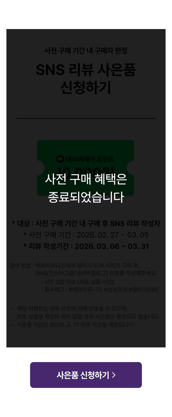 삼성 갤럭시S26 사전예약 이벤트 종료 안내 및 SNS 리뷰 사은품 신청 페이지