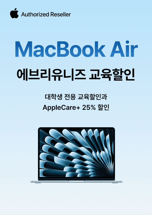 Apple 공인 재판매자에서 판매하는 MacBook Air 노트북. 대학생 전용 교육할인과 AppleCare+ 25% 할인 안내.