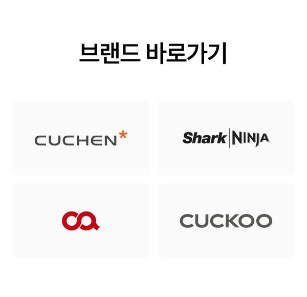 주방생활가전 기획전에 참여하는 쿠첸, 샤크닌자, 쿠쿠 등 브랜드 바로가기