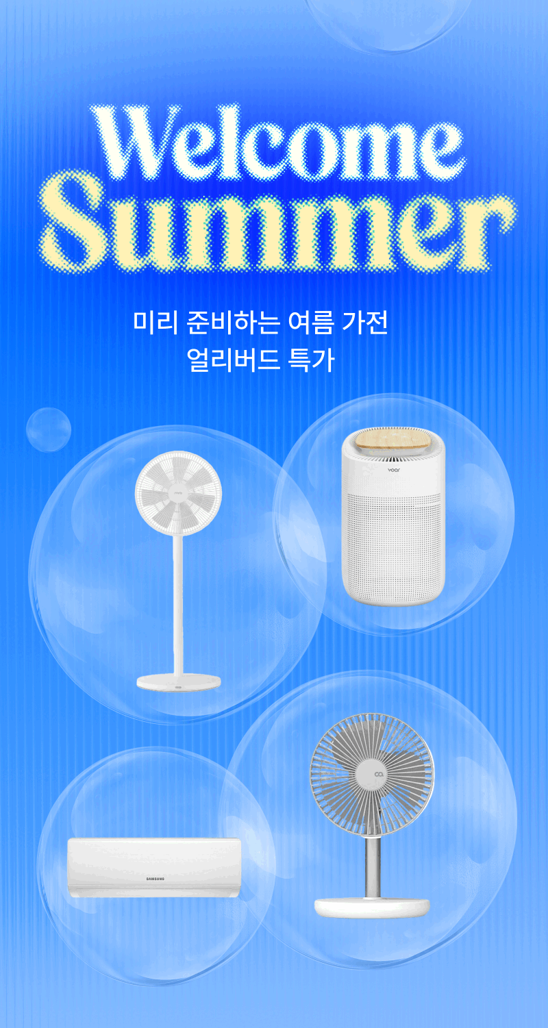 선풍기, 공기청정기, 에어컨, 써큘레이터 등 여름 가전 얼리버드 특가 상품을 소개하는 배너