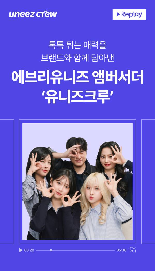 유니즈크루 앰버서더들이 손가락으로 하트 제스처를 취하며 포즈 한 프로모션 영상 리플레이