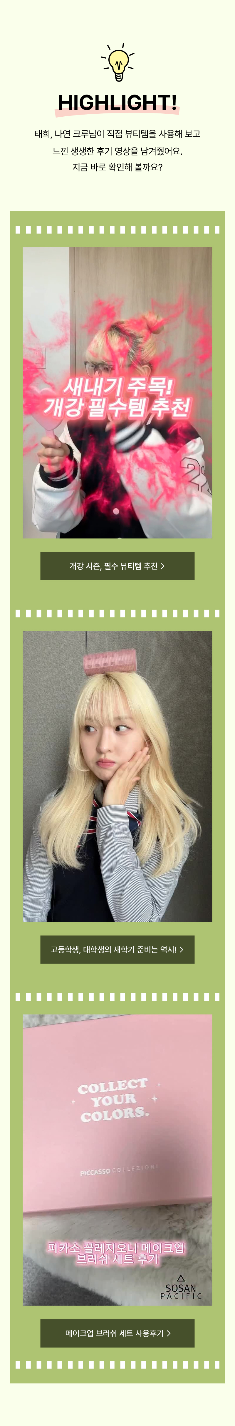 에브리유니즈 크루원들이 추천하는 의류, 헤어 액세서리, 패션 브랜드 상품들을 개강 시즌 스타일링과 함께 소개하는 콘텐츠 모음.