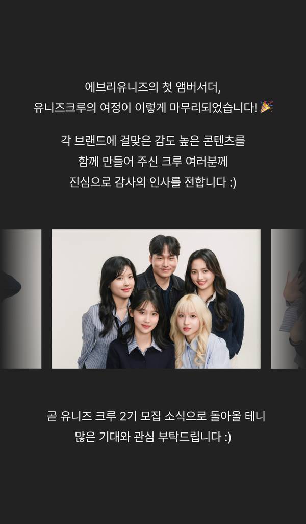 에브리유니즈 첫 엠버서더 유니즈크루 5명이 함께한 단체 사진으로, 브랜드 콘텐츠 제작 활동을 마치고 2기 모집 예정을 안내하는 배너.