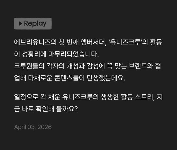 유니즈크루 앰버서더 활동 리플레이 콘텐츠 소개