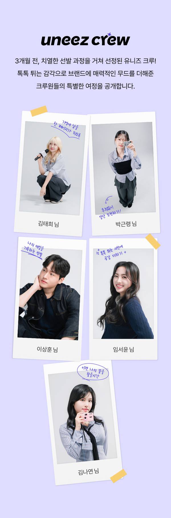 유니즈 크루 3기 선정 멤버 5명의 개인 포토카드로 구성된 브랜드 앰버서더 소개