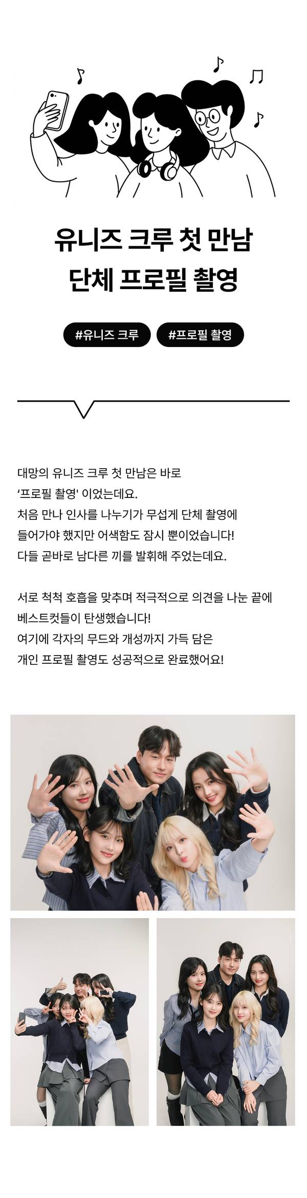 음악을 즐기는 세 명의 일러스트 캐릭터와 '유니즈 크루 첫 만남 단체 프로필 촬영' 텍스트, 프로필 촬영 이벤트 안내.