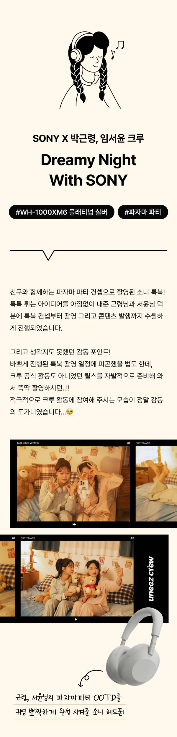 소니 헤드폰과 함께하는 파자마 파티 테마의 크리에이터 콜라보레이션 콘텐츠 안내