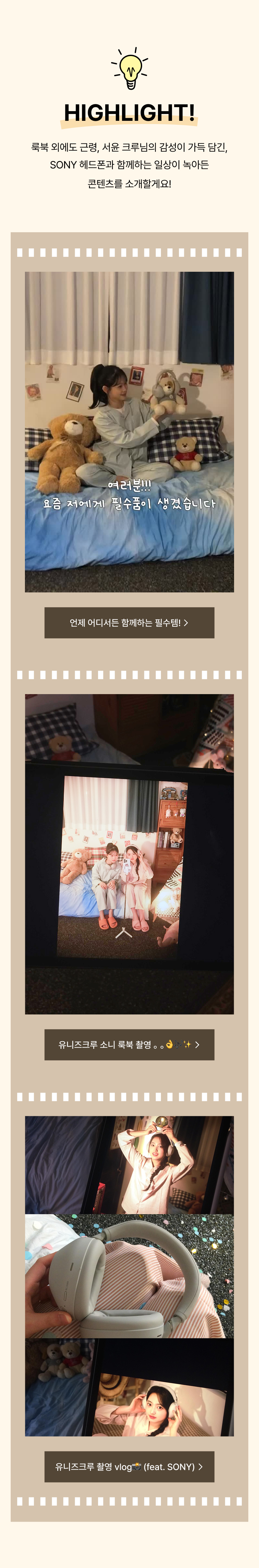 유저가 제작한 감성적인 침실, 포토월, 감성 소품 공간 등 SONY 제품을 활용한 일상 콘텐츠 제작 사례를 소개하는 하이라이트 섹션