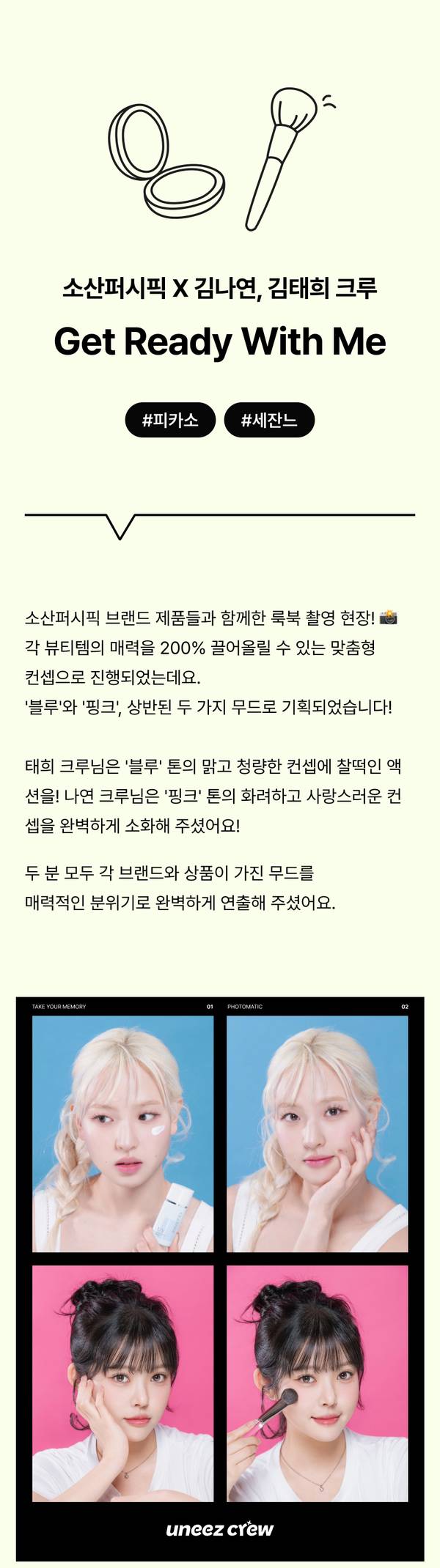 소산띠시픽 브랜드 제품을 활용한 Get Ready With Me 콘텐츠의 메이크업 비포 애프터 네 장면 비교.