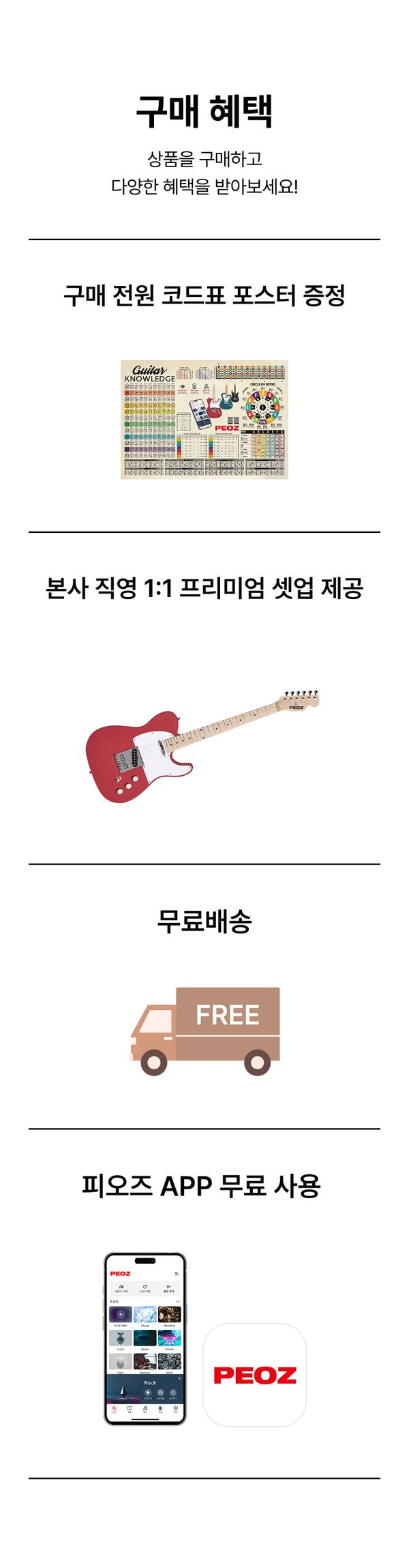 기타 및 음향 기기 구매 시 제공되는 코드표 포스터, 무료 셋업 서비스, 무료배송, 피오즈 앱 무료 이용 등 구매 혜택 안내.