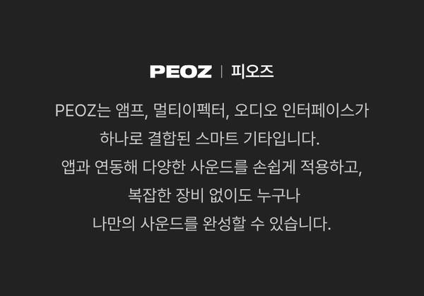 기타 음향 처리 기기 피오즈의 올인원 스마트 기타 솔루션 소개.
