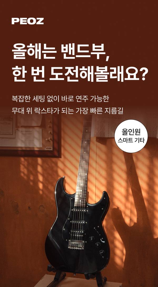 PEOZ 브랜드 기타 제품 홍보 배너로, 검은색 일렉트릭 기타와 함께 초보자 친화적 세팅의 장점을 안내.