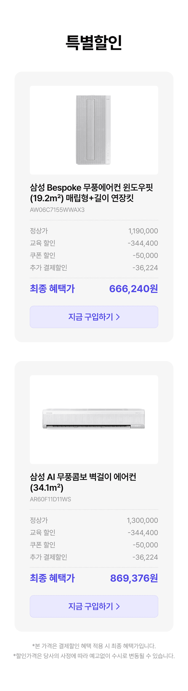 삼성 에어컨 두 모델의 가격 할인 정보와 구매 버튼을 보여주는 특별할인 안내
