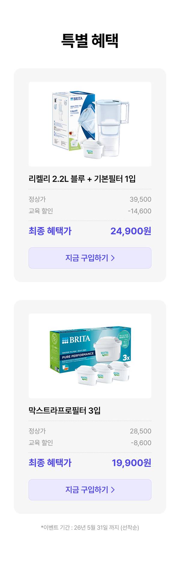 브리타 리켈리 2.2L 블루 정수기와 기본필터 1개 세트 및 막스트라 로필터 3개 교체용 세트 할인 상품 안내