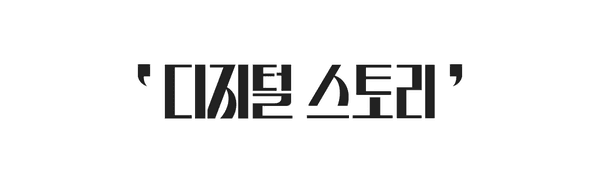 디지털스토리