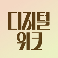 디지털위크