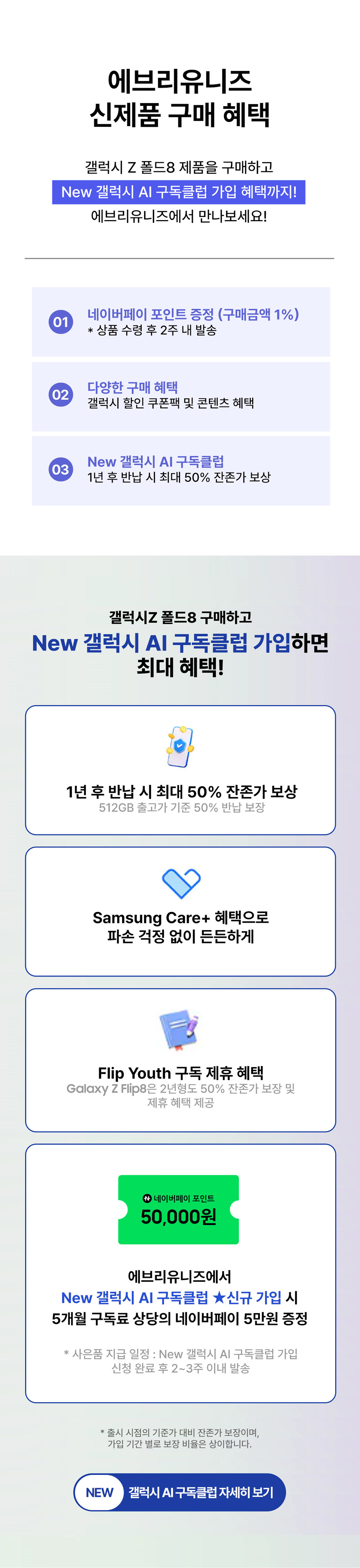 삼성 갤럭시 폴더블 8 에브리유니즈 구매 혜택 네이버페이 포인트 증정, 다양한 구매 혜택, New 갤럭시 AI 구독 클럽
