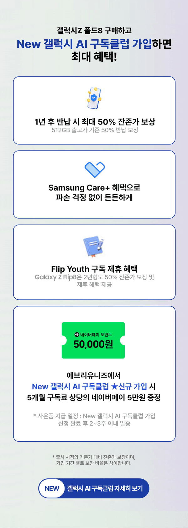 삼성 갤럭시 폴더블 8 에브리유니즈 구매 혜택 네이버페이 포인트 증정, 다양한 구매 혜택, New 갤럭시 AI 구독 클럽