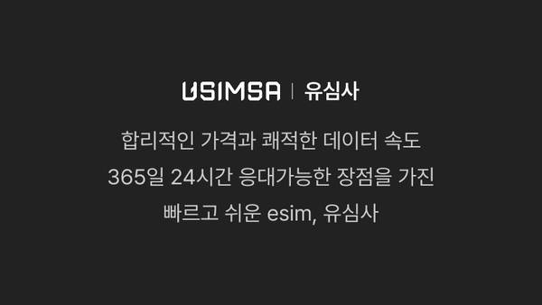 유심사 eSIM 브랜드 소개 배너로 합리적 가격, 24시간 고객지원, 고속 데이터 제공 특징 안내