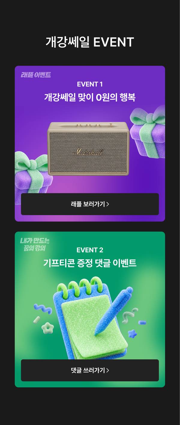 에브리유니즈 대학생 2학기 개강쎄일 이벤트. 이벤트 1은 0원으로 참여해 마샬 스피커 등 경품에 응모하는 개강세일 래플 이벤트이며, 이벤트 2는 나만의 상상 속 강의를 댓글로 작성하면 기프티콘을 증정하는 댓글 참여 이벤트. ‘래플 보러가기’와 ‘댓글 쓰러가기’ 버튼 제공.