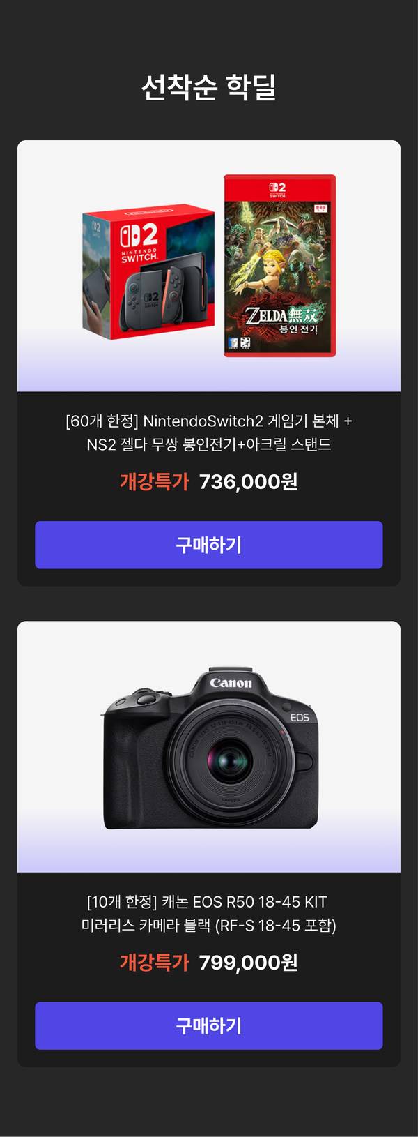 캐논 EOS R50 미러리스 카메라 선착순 핫딜, 8월 18일 00시 오픈