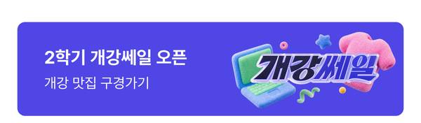 에브리유니즈 2학기 개강쎄일 오픈. 대학생을 위한 개강 특가 상품과 할인 혜택을 확인할 수 있는 개강쎄일 행사 페이지로 이동합니다.