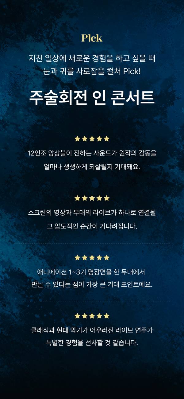 주술회전 인 콘서트의 공연 하이라이트를 5성 리뷰와 함께 소개하는 페이지