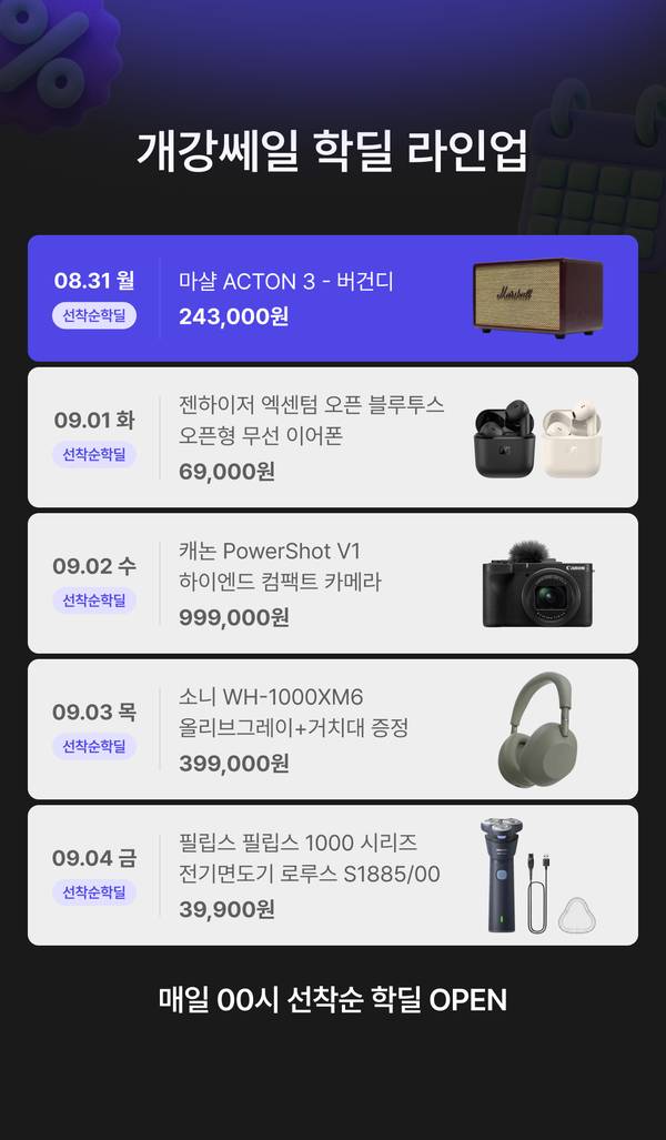 개강쎄일 학딜 라인업 안내. 8월 24일 로지텍 G715 오로라 무선 게이밍 키보드 택타일 99,000원, 8월 25일 젠하이저 모멘텀3 무선 이어폰 블랙 119,000원, 8월 26일 레노버 IdeaPad Slim3 Ryzen 5 루나 그레이 779,000원, 8월 27일 LG 그램 16 i5 16GB 512GB Windows 11 Home 1,499,000원, 8월 28일 보스 QC 울트라 헤드폰 2세대 419,000원. 매일 00시 선착순 학딜 오픈.