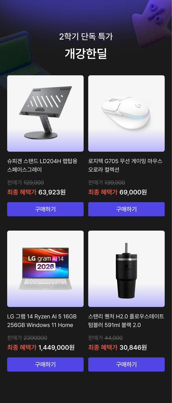 에브리유니즈 2학기 개강쎄일 개강한딜 특가 행사. 슈피겐 LD204H 랩탑용 노트북 스탠드 스페이스그레이 최종 혜택가 63,923원, 로지텍 G705 오로라 컬렉션 무선 게이밍 마우스 69,000원, LG 그램 14 Ryzen AI 5 16GB 256GB Windows 11 Home 노트북 1,449,000원, 스탠리 퀜처 H2.0 플로우스테이트 텀블러 591ml 블랙 30,846원에 구매 가능.