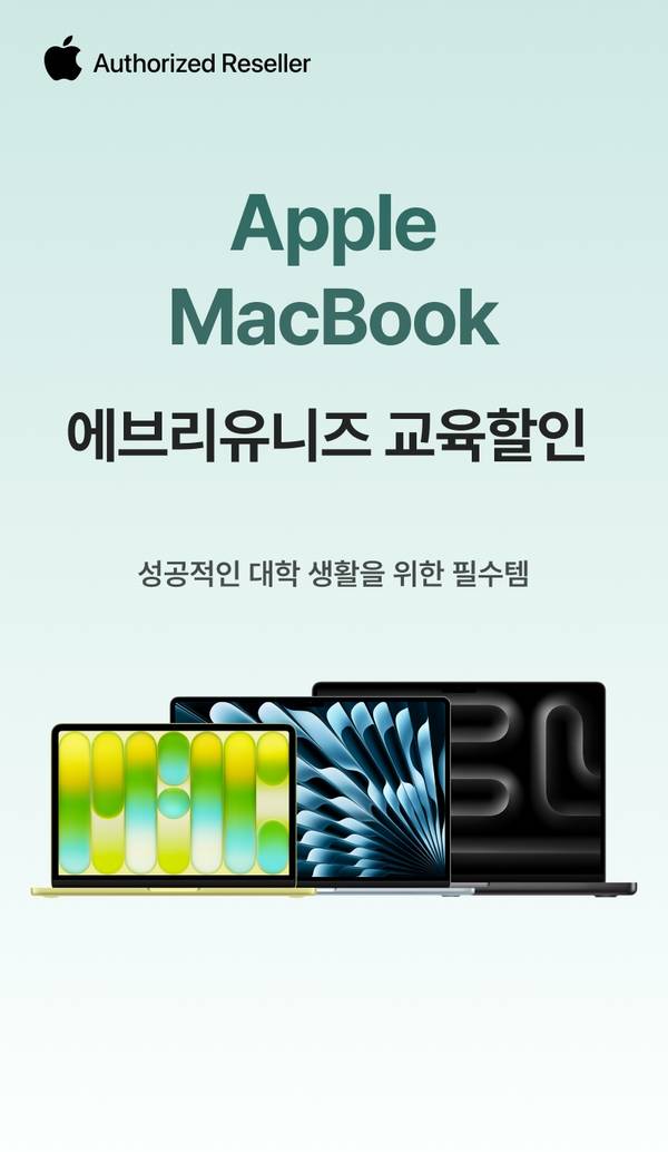 Apple 공식 판매처에서 제공하는 MacBook 대학생 교육할인 안내