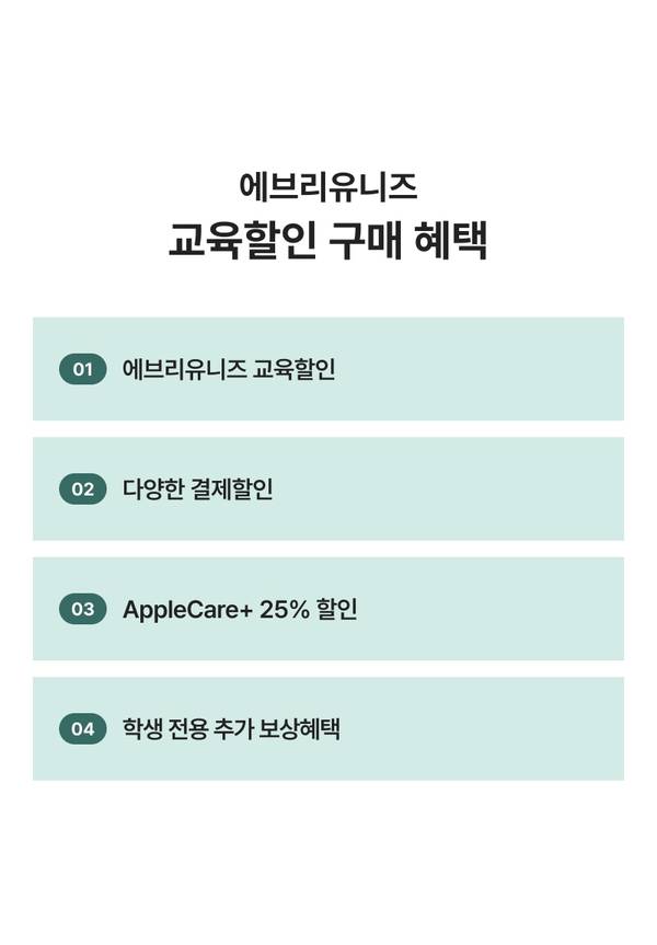 대학생 대상 교육할인, 결제할인, AppleCare+ 할인, 학생 전용 추가 보상을 안내하는 혜택 목록