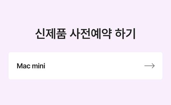신제품 사전예약 하기