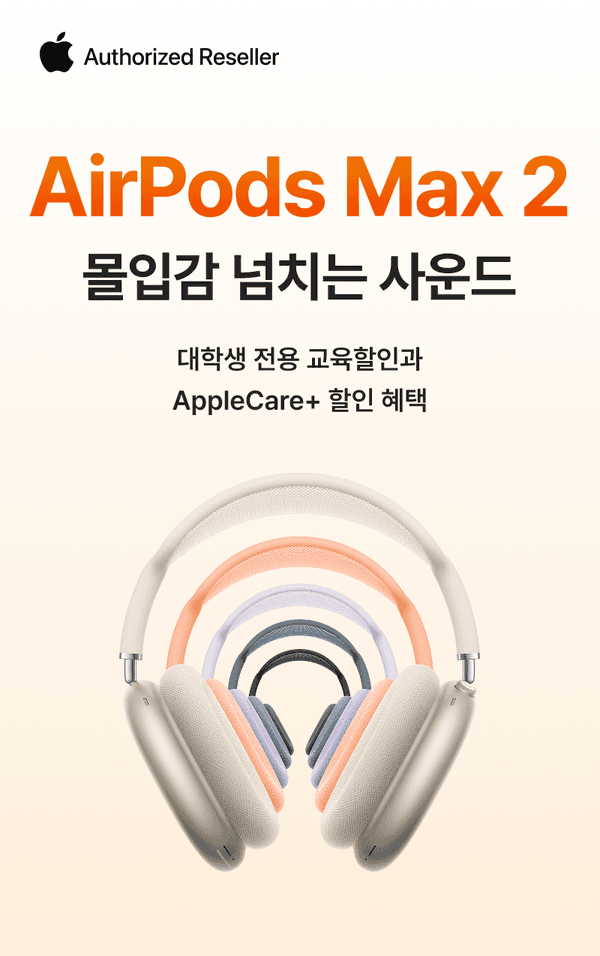 Apple 정품 판매업체에서 제공하는 AirPods Max 2 신제품 소개로, 몰입형 사운드 경험과 학생 대상 교육할인 및 AppleCare+ 혜택을 안내하는 배너