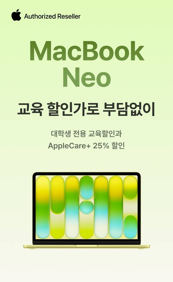 Apple 공인 리셀러에서 판매하는 MacBook Neo의 교육 할인 안내, 대학생 전용 교육할인 및 AppleCare+ 25% 할인 제공